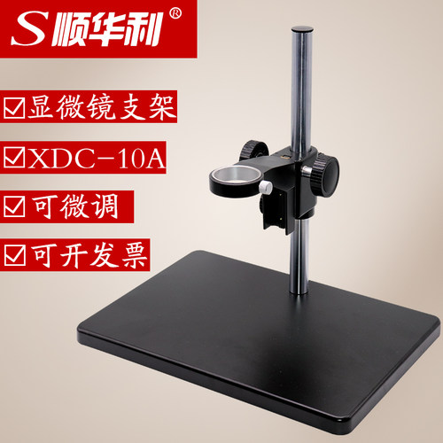XDC-10A 显微镜支架 视频单筒镜头调节支架 实验测试升降台大底座