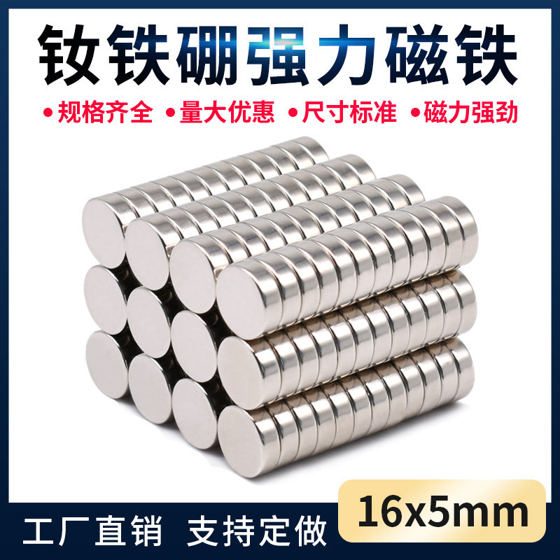 D16X5mm强力圆形磁铁贴片 高强力磁铁 强磁 钕磁铁超强力吸铁石