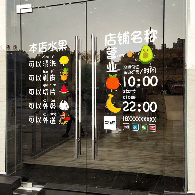 可定制营业时间电话新鲜水果超市店铺名称橱窗玻璃门贴纸静电贴画