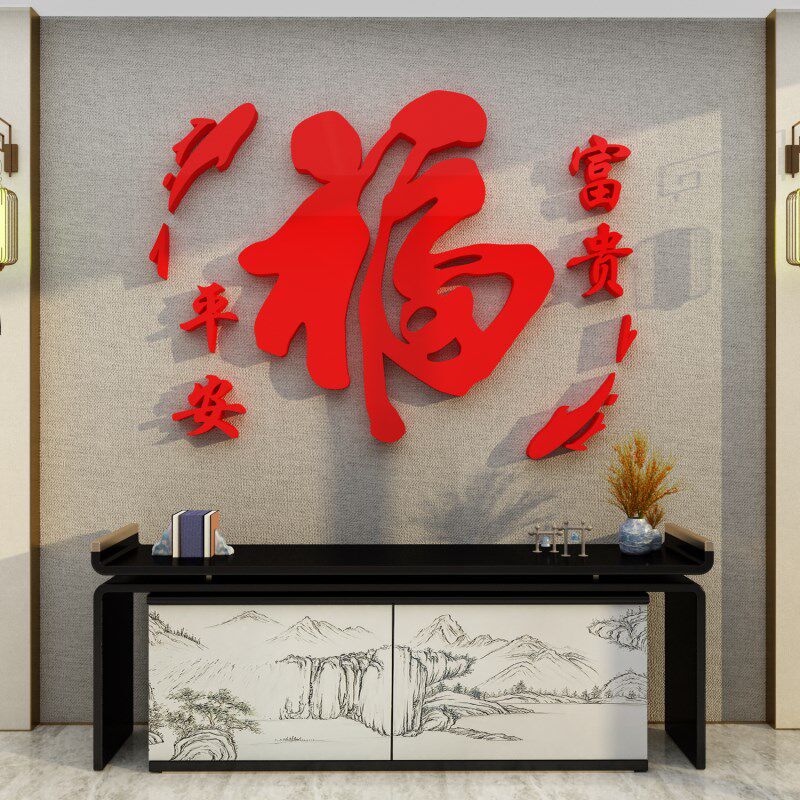 玄关大福字墙面贴纸过新年装饰品布置电视背景3d立体客厅春节2023