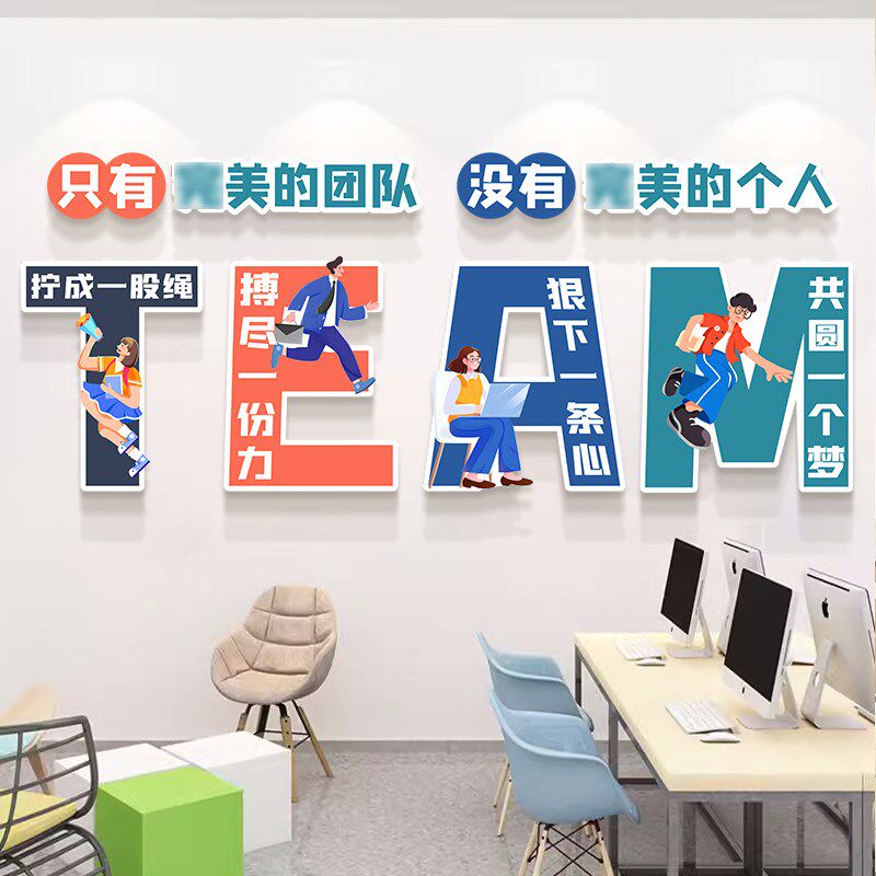 办公室墙面装饰创意贴画氛围布置贴纸公司企业文化背景墙励志标语