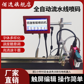 器 机打生产日期批号价格标签打码 佰逸在线喷码 机全自动流水线打码