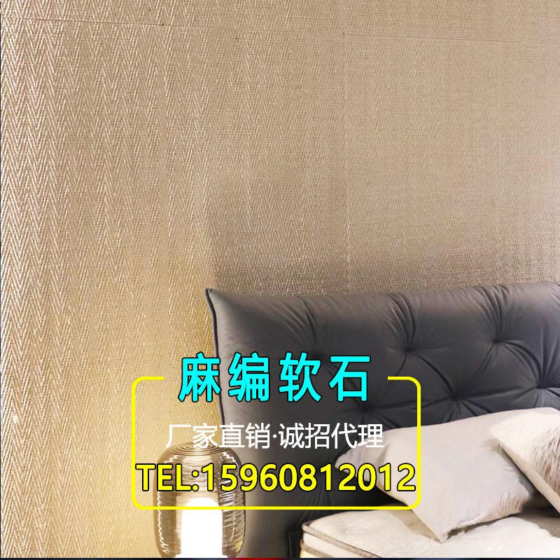 编织纹软石麻编柔性石材新型装修材料墙面装饰板背景墙饰面板软瓷