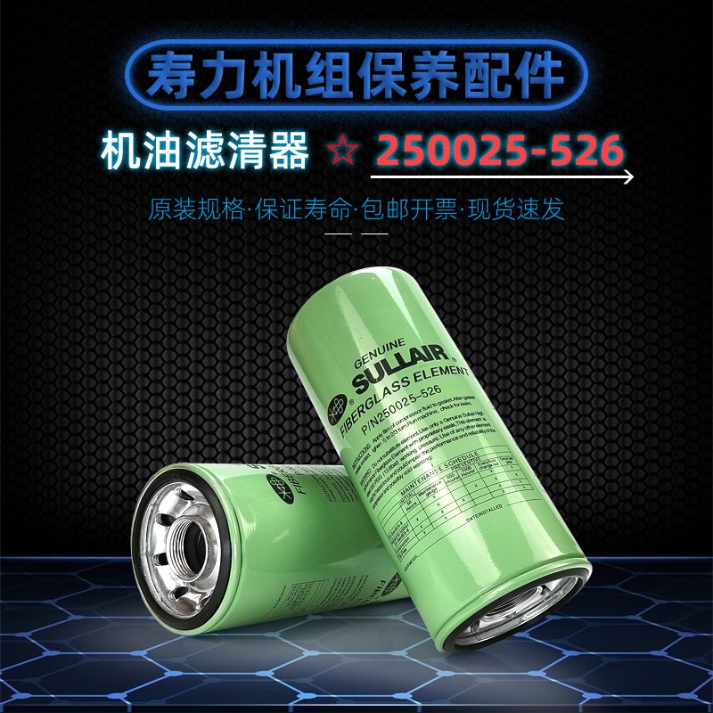 寿力螺杆空压机保养配件油滤清250025-526机油过滤器30-110kw配件