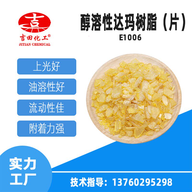 吉田达玛树脂片状可用于油墨涂料溶剂释放快上光亮度好醇溶达玛