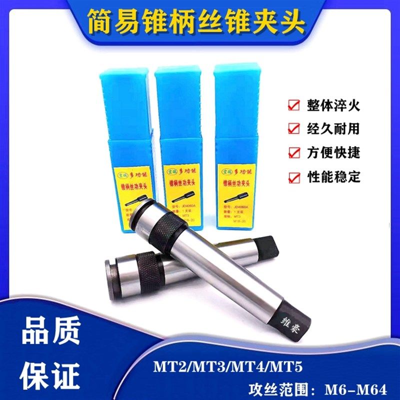 莫氏锥柄一体式多功能快换攻丝机夹头MT2/3/4/5号摇臂钻丝锥夹套