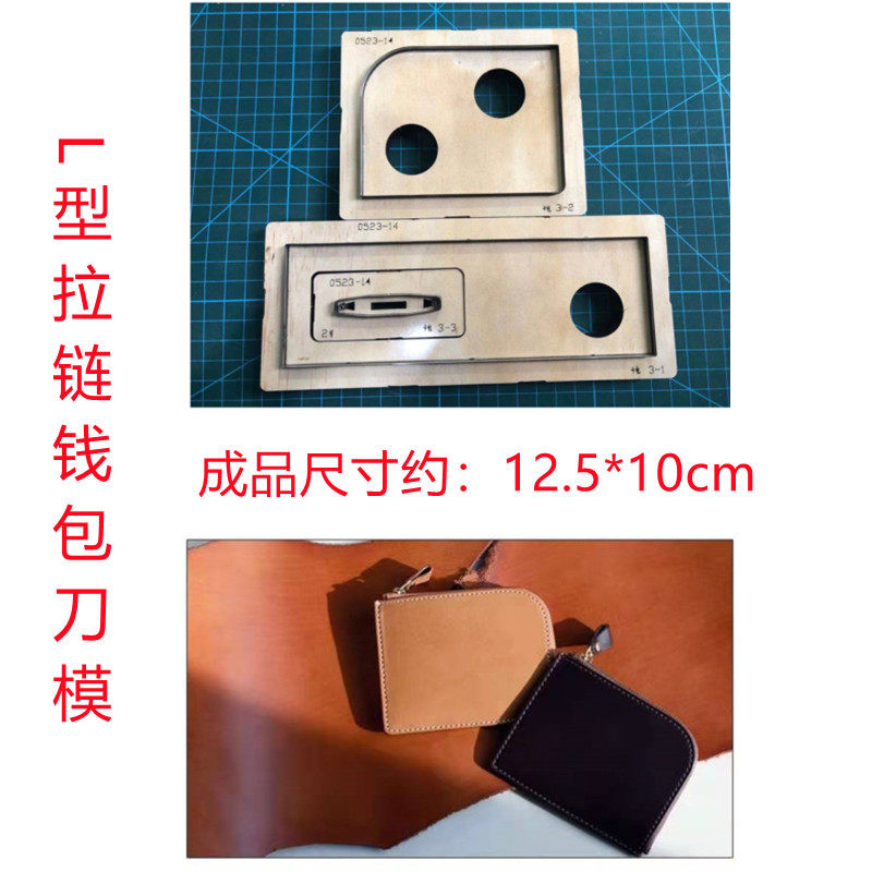 锋锐刀模定制  A509  L型 拉链钱包刀模  极简短夹 钱包刀模