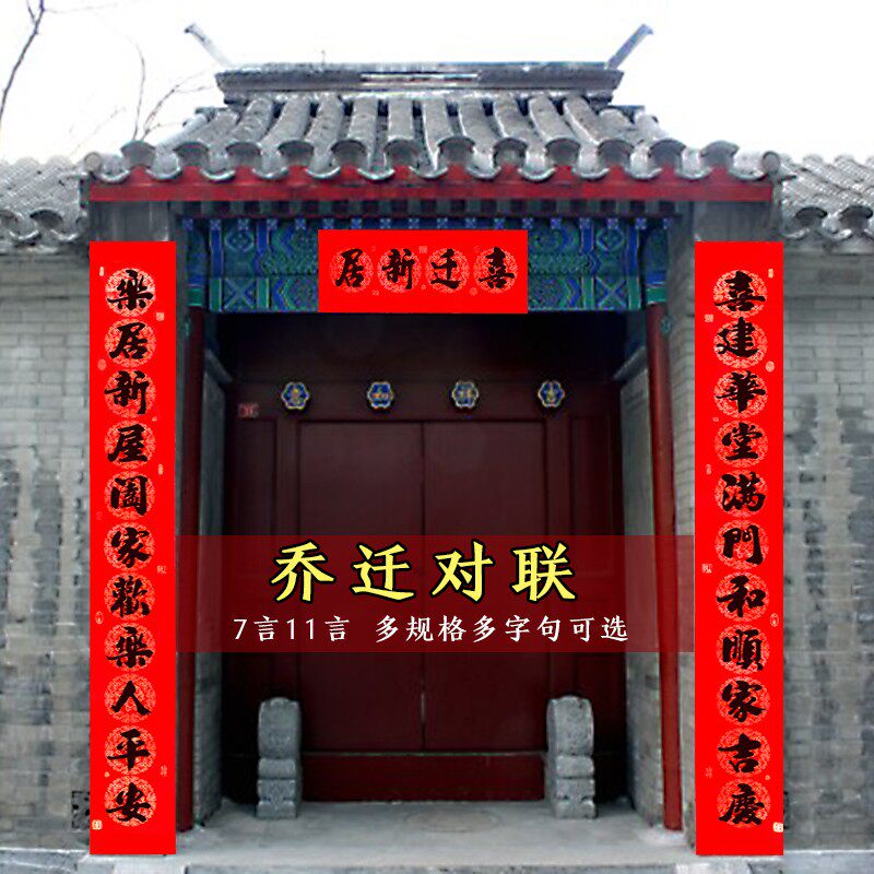 对联乔迁之喜装饰新居进宅布置搬家仪式用品2021入伙入宅新房门联