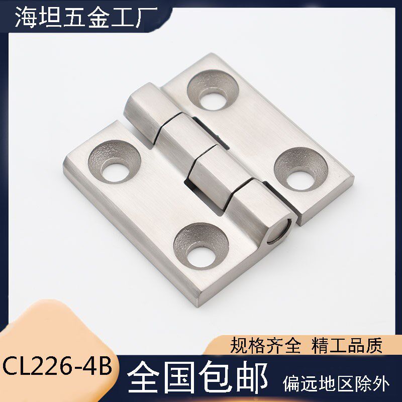 海坦CL226-4B不锈钢重型合页 工业承重型开关控制箱柜门铰链合页