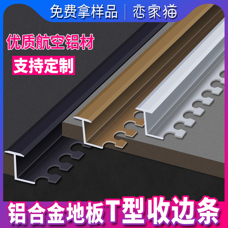 铝合金木地板压边条T型收边条 过门压线条瓷砖石材收口工型装饰条