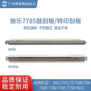 C70 700 7788 9070 242鼓刮板 适用于施乐原装 C75 7780刮板560