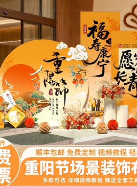 九九重阳节场景氛围布置主题活动敬老养老院社区美陈背景墙kt展板