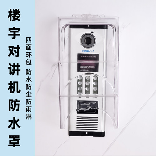 楼宇对讲主机防雨罩单元主机保护罩可视门铃防水罩门禁室外防护罩