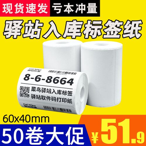菜鸟驿站标签打印纸便携式快递入库取件码上架贴纸热敏条码60x40