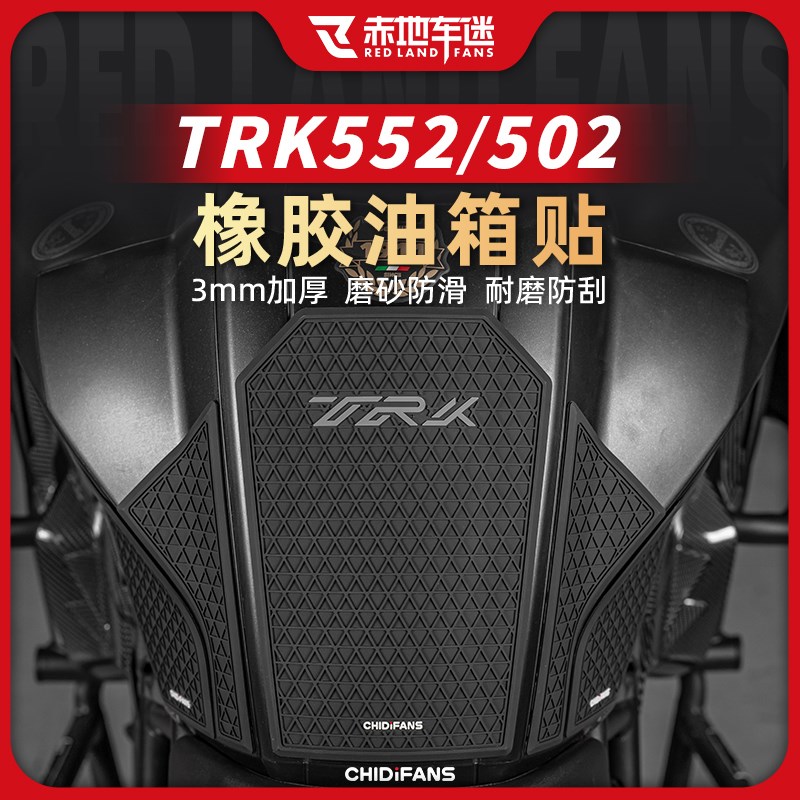 适用24款贝纳利TRK552X/502橡胶油箱贴车身保护防水贴膜改装配件