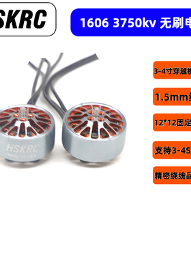 HSKRC 1606 3750KV 小四轴无刷电机 3寸4寸FPV穿越机涵道机马达