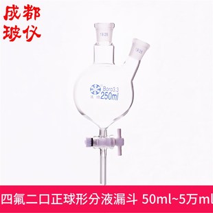 厚壁二口圆底烧瓶 法培 5万ml 50ml 具四氟节门 二口球形分液漏斗