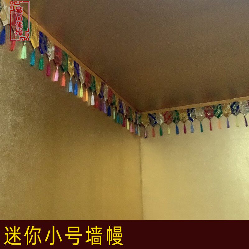 藏族墙面过道走廊供桌五色迷你小号高度矮墙壁四周装饰亮色裙围幔