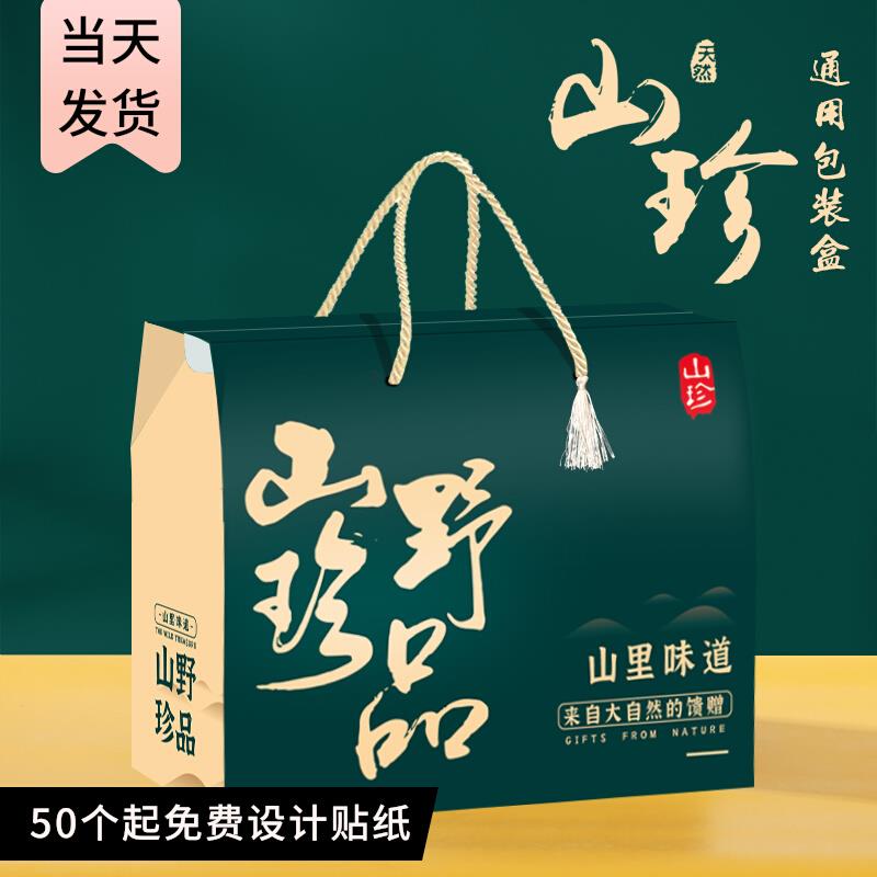 中秋节山珍礼盒空盒子土特产包装盒菌菇木耳竹荪干货大礼包礼品盒