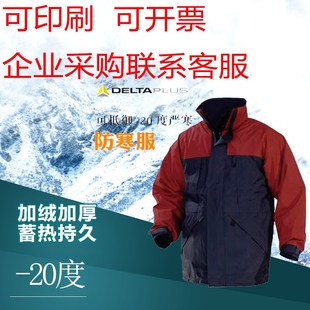 20度冬 新雪丽低温 代尔塔405321时尚 防寒服保暖外套可脱卸内胆装