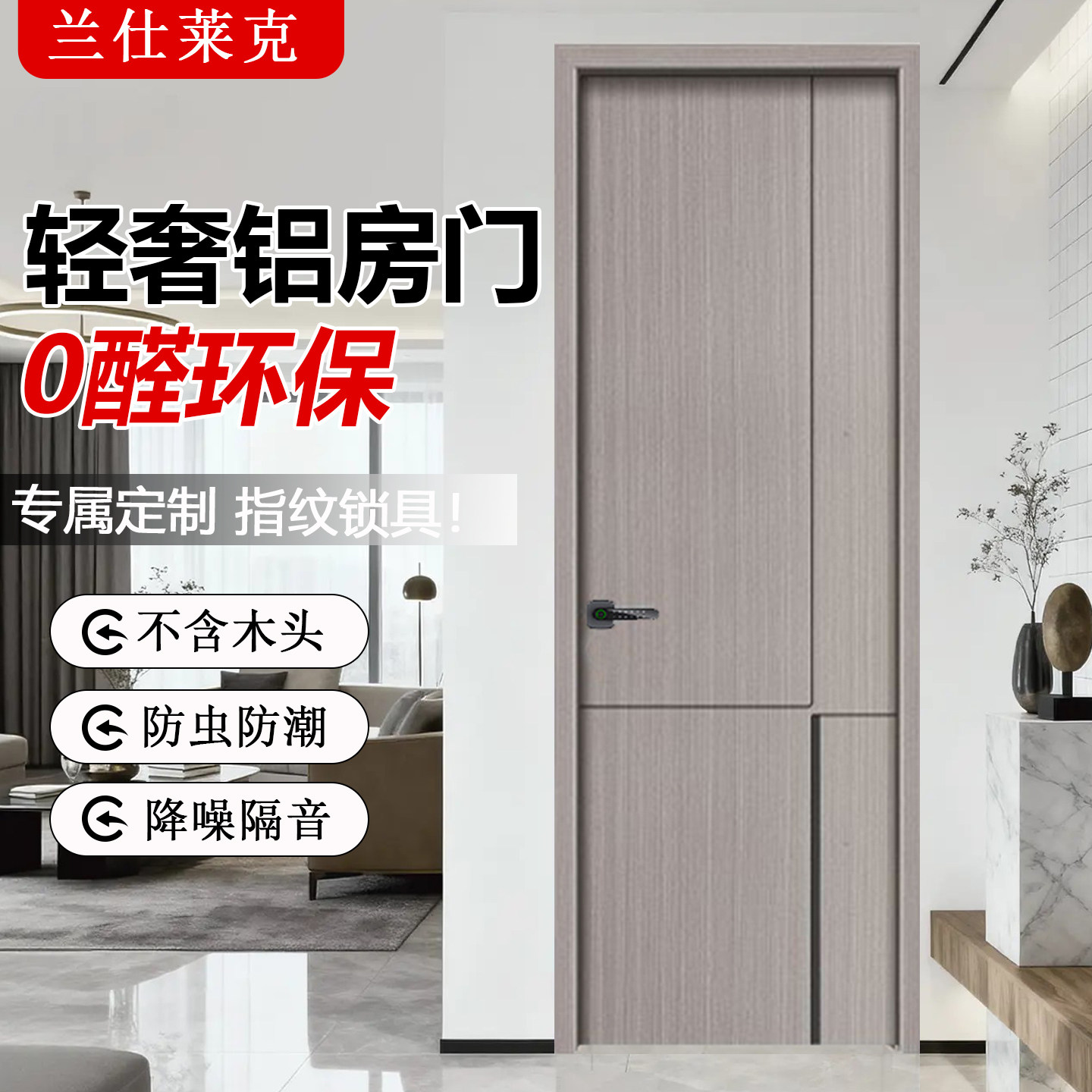 兰仕莱克智能全铝卧室门