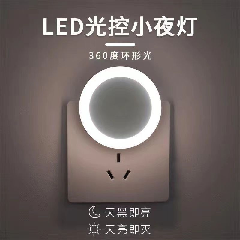 光控感应小夜灯插电夜光灯卧室l小夜灯