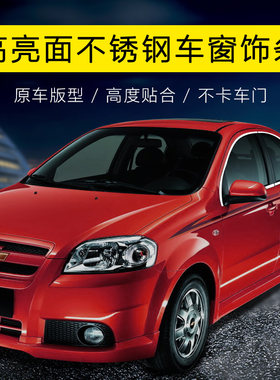 适用于06-10款雪佛兰乐风车窗饰条汽车改装配件门边条不锈钢亮条