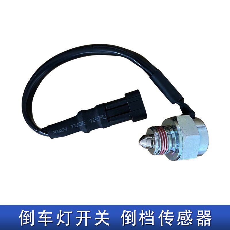 适用解放虎vh倒车灯开关倒档传感器变速箱挡开关wk-202虎v配件j6f
