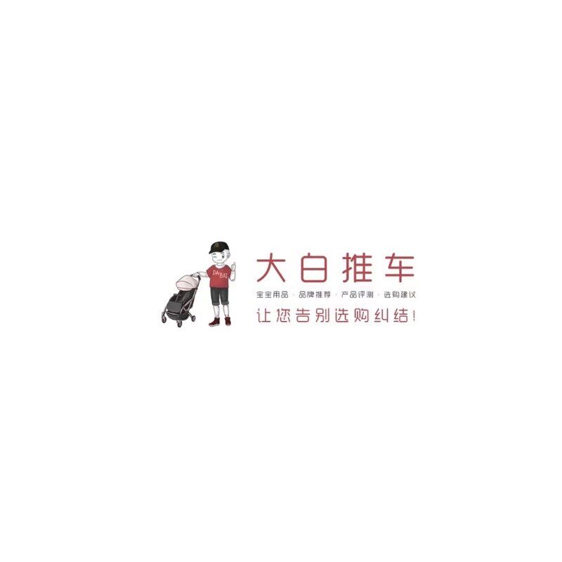 大白推车 婴儿车座椅宝宝用品专拍