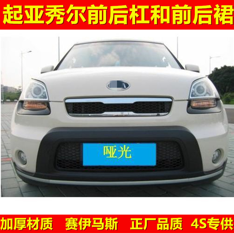 适用于起亚秀尔前后保险杠秀儿前后护裙秀尔大包围改装套件4S配套