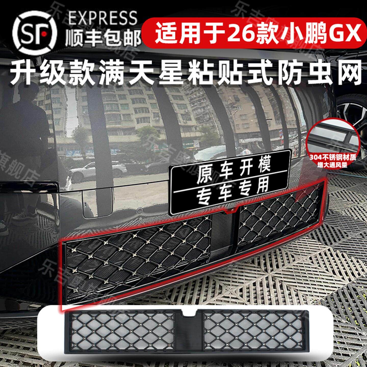 适用专款于26小鹏GXMQF防虫网进风防尘网中网床包前脸口改装饰用