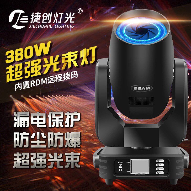 380W光束灯电脑350W光速摇头灯旋转酒吧舞台灯光设备婚庆演出灯