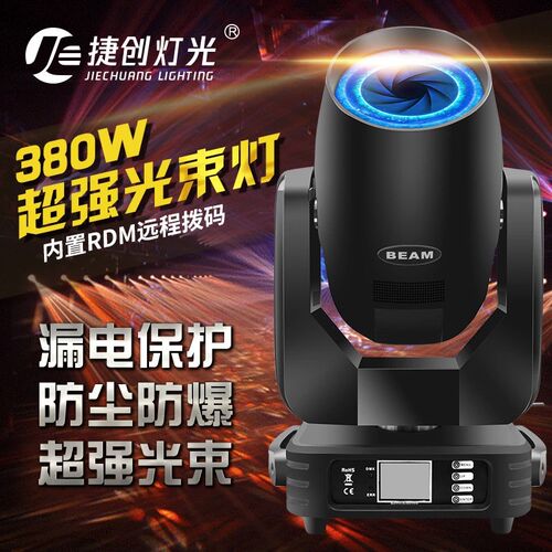380W光束灯电脑350W光速摇头灯旋转酒吧舞台灯光设备婚庆演出灯