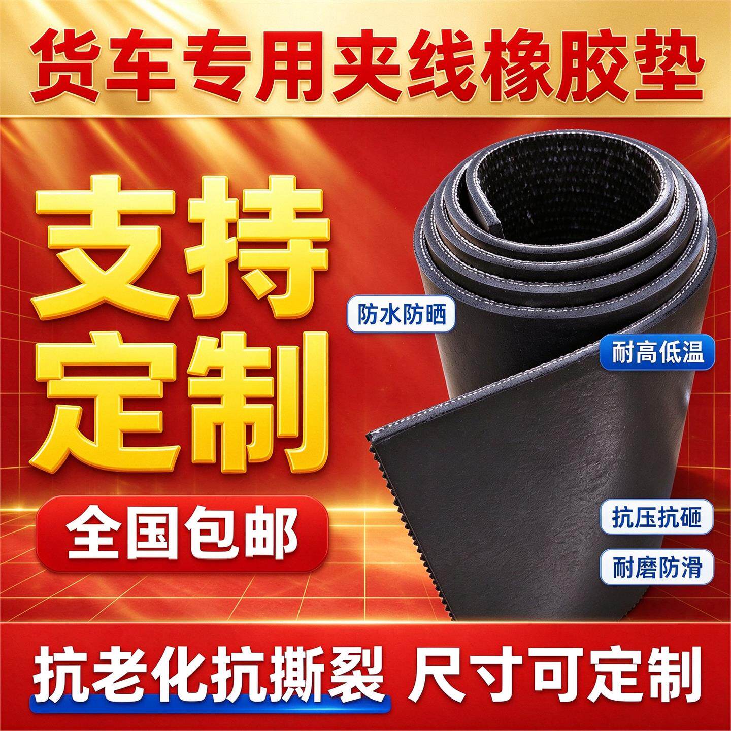 货车厢橡胶垫垫黑色加厚耐磨防滑胶皮车铺1500-300车底专用三车轮