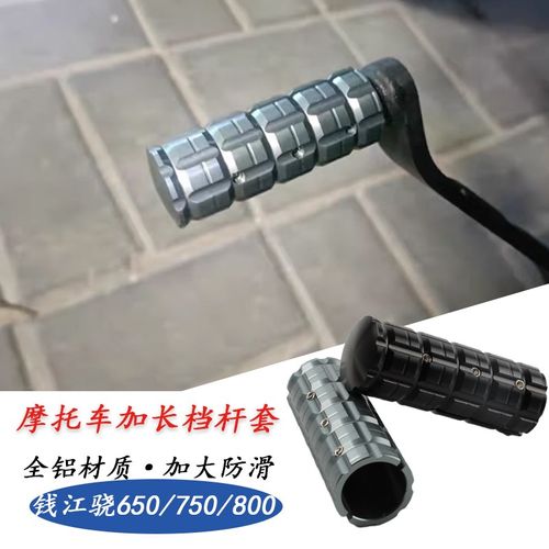 适用钱江骁650/750改装挂档杆加大加长脚踏800刹车踏杆加粗挂挡件