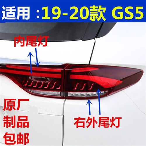 适用传祺汽车GS5尾灯总成19-22年后尾灯大灯灯罩后雾灯后杠灯原厂