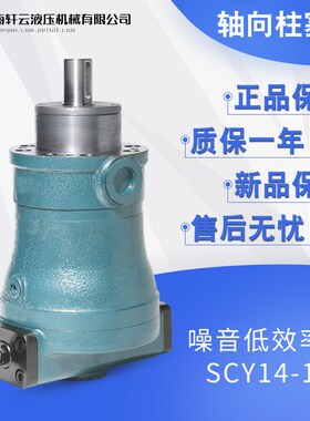 上海轩云10/16/25/32/40/63/80/100/160/SCM14-1B轴向柱塞泵油泵
