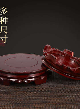 仿红木木质底座佛像铜器摆件石头鱼缸圆形花盆托盘实木奇托架花瓶