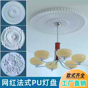 法式PU灯盘仿石膏造型灯座灯圆盘底座装饰中古天花板仿石膏PU灯盘