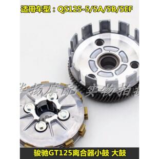适用于铃木骏驰摩托车配件Gt125 Qs125-5离合器总成大鼓小鼓总成