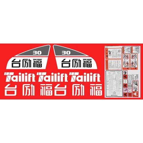 叉车配件台励福美科斯宝骊柳工威肯全车字样车身标识贴花标签