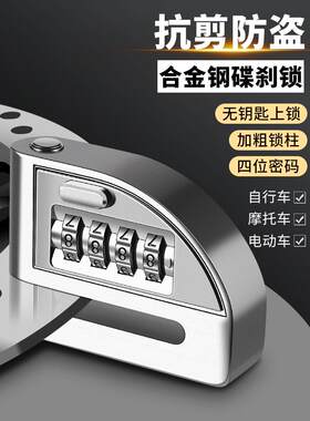 电瓶电动摩托车防盗密码锁山地自行车刹车盘碟刹锁头专用单车电车