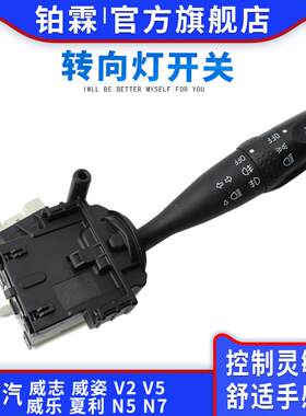 铂霖一汽威志V2 V5威乐威姿夏利N5 N7大灯转向开关远近光雾灯开关
