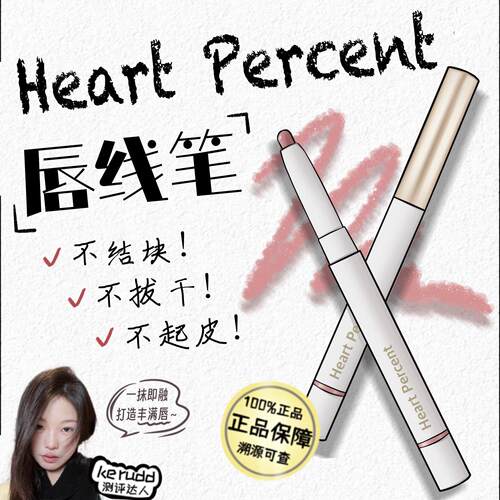 Lisa同款 韩国heartpercent唇线笔裸色嘟嘟唇深唇打底HP勾线笔