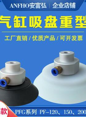 业气缸空吸盘机械手重载型FG-1201150工20025P0气动橡真胶吸盘