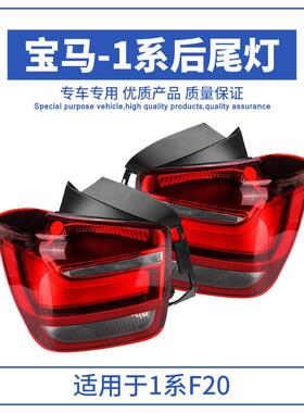 现适用于宝马1系F20后货尾灯F21刹车灯转系F20/F2向0灯提示灯6321