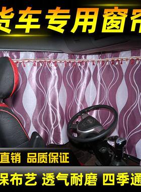 162货窗防晒解放j6p天龙0卧铺帘乘龙JH6豪厚帘沃天锦GTL加遮车阳