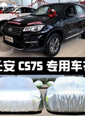 长安新车CS75车汽衣车565罩外防晒防雨尘隔热厚遮阳盖布汽套通用2
