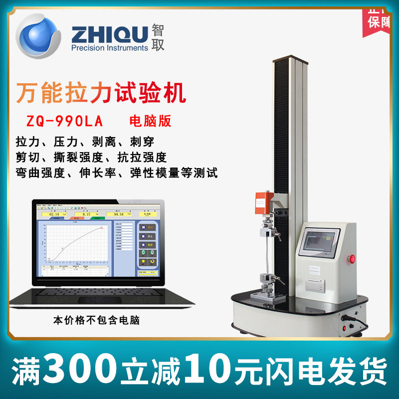 智取ZQ-990LA电脑式拉压力伸长率抗拉剥离强度推拉力试验机测力仪