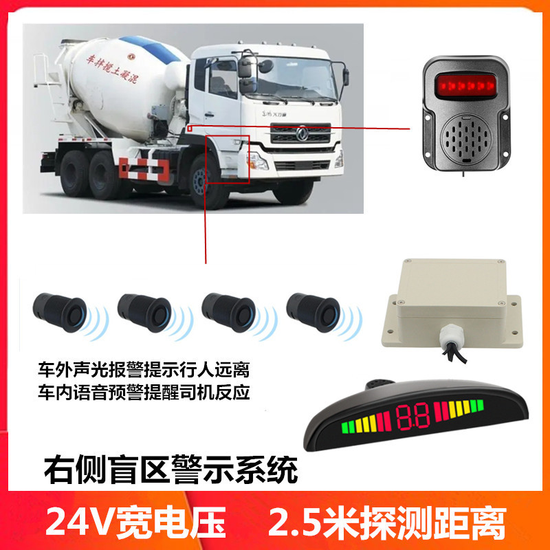 卡车右侧盲区雷达报警货车盲区声光报警24V货车雷达